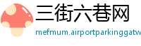 三街六巷网